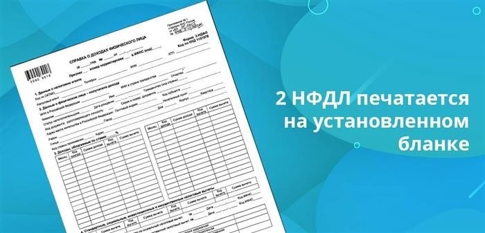 Как получить справку по форме 2-НДФЛ