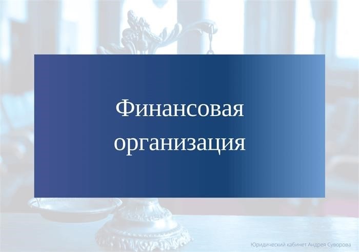 Примеры финансовых организаций