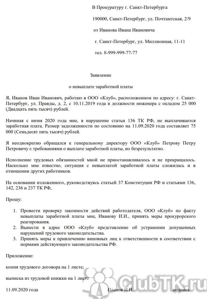 Как подать заявление в прокуратуру о невыплате заработной платы?