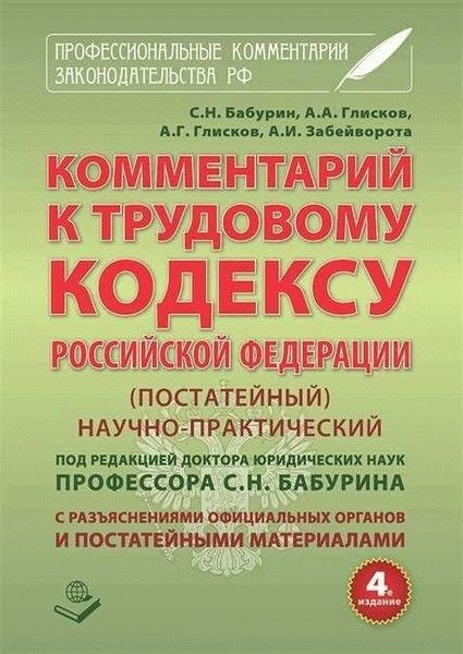 Комментарии к трудовому кодексу. Научно практический комментарий постатейный под