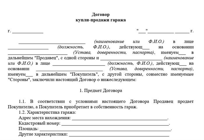 Бланк договора купли-продажи гаража: какие дополнительные условия он допускает