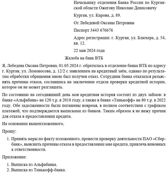 Жалоба в Центральный Банк России на действия банка