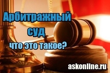 Для чего нужен арбитражный суд?