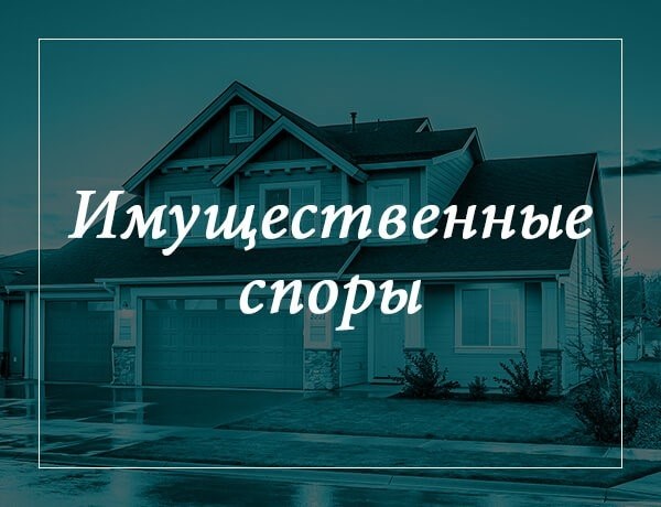 При обращении к адвокату по имущественным спорам вы сможете: