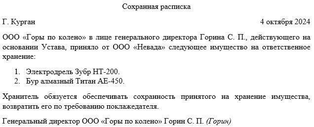 Кто и когда составляет сохранную расписку на ответственное хранение?