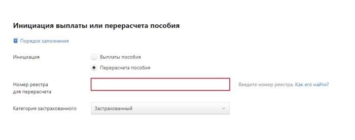 Как заполнить заявление о перерасчете ранее назначенного пособия