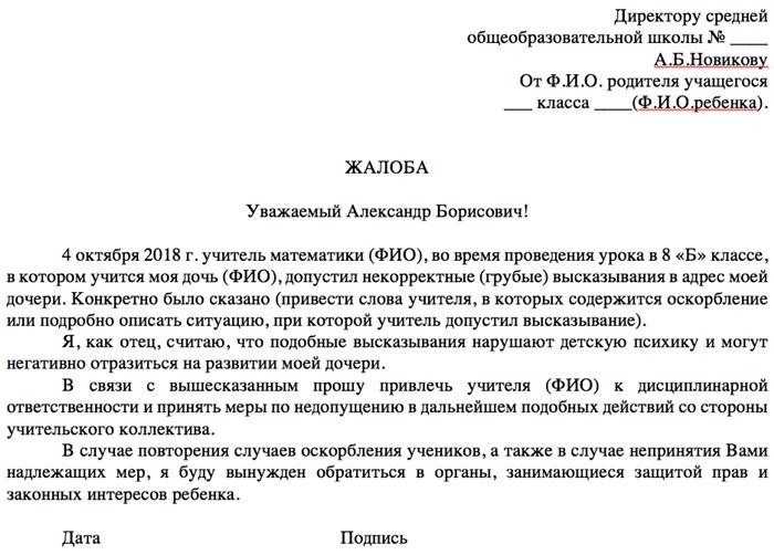 Как понять, куда обратиться с жалобой на учителя?