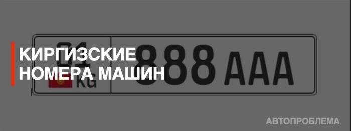 Документы при ввозе авто из Киргизии