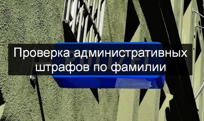 Как узнать точные данные по административным задолженностям быстро и просто?