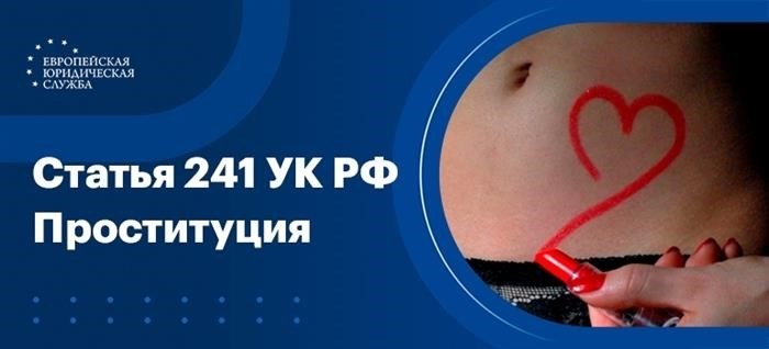 Проституция как административно и уголовно наказуемое деяние