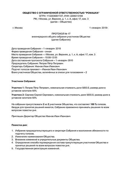 Протокол общего собрания или решение единственного учредителя