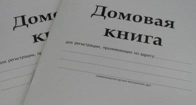 В каких случаях требуется выписка из домовой книги?