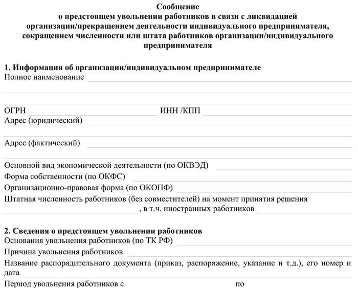 Трудовой кодекс: сокращение численности или штата работников