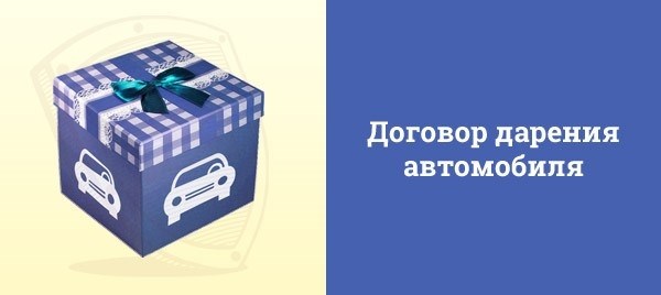 Уплата налогов при дарении автомобиля в 2025 году