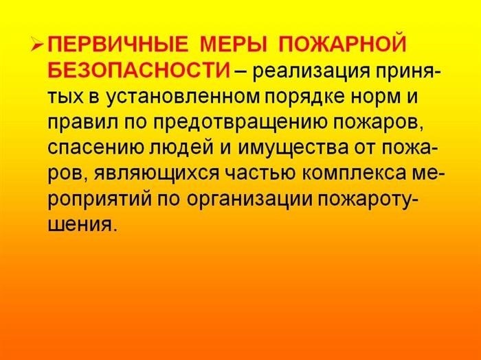 Что такое первичные меры пожарной безопасности?