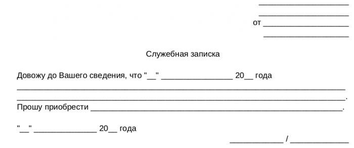 Правила составления и оформления служебной записки на приобретение