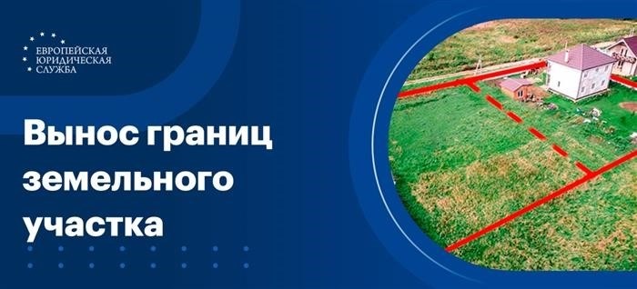 Для чего делают вынос границ