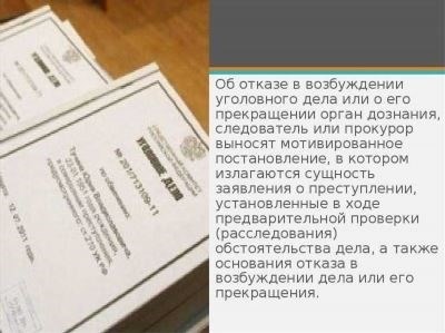 Определение законности и обоснованности отказа в возбуждении уголовного дела