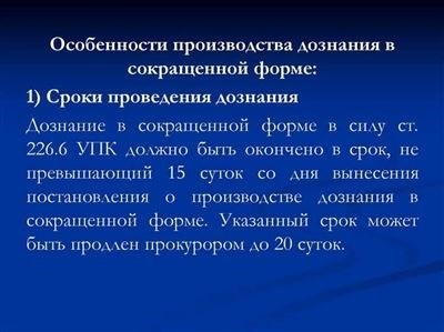 Особенности сокращенной формы дознания