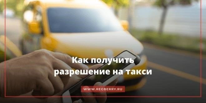 Куда обращаться за лицензией на такси?