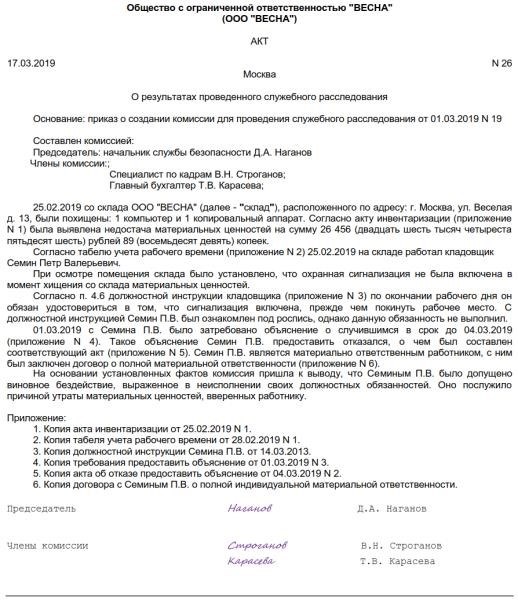 Без чего акт служебного расследования невозможно составить