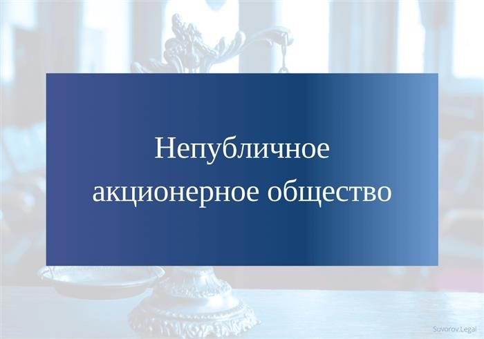 Чем регулируется правовая форма непубличного акционерного общества (НПАО)