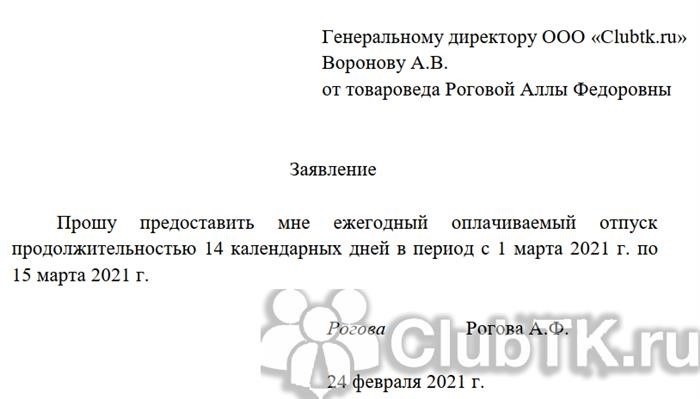 Как правильно составить заявление на отпуск