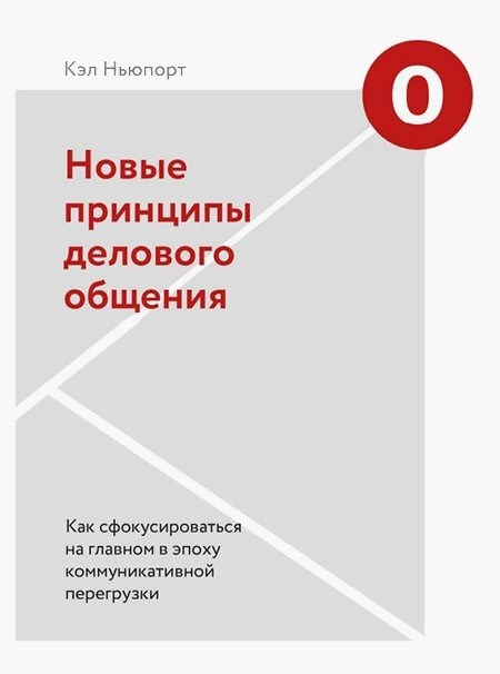 Кэл Ньюпорт «Новые принципы делового общения»