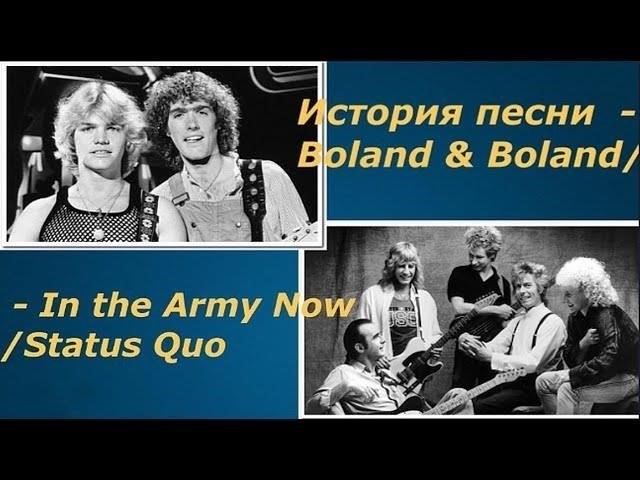 Кто такие Боланд и Боланд? Оригинальные создатели песни «In the Army Now».