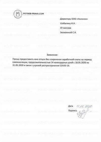 Официальное заявление на временное отсутствие на работе без сохранения заработной платыЧтобы попросить предоставить время отсутствия на работе без материальной компенсации, подайте письменное заявление с четким обоснованием. Укажите причину, продолжительность в календарных днях и приложите подтверждающие документы, если это необходимо. У некоторых работодателей могут быть специальные формы - проверьте правильность формата перед подачей.