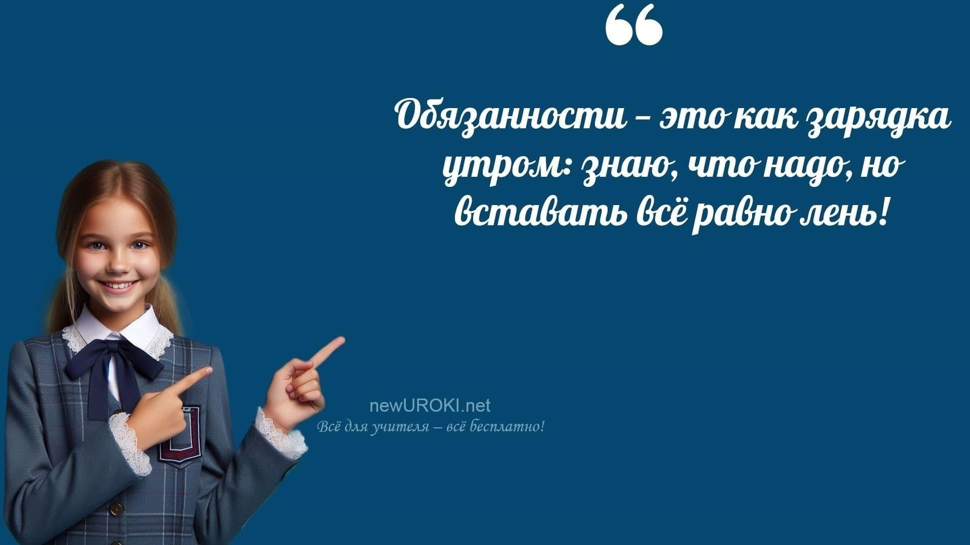 С другой стороны, ученик, который не посещает занятия, может столкнуться с дисциплинарными мерами со стороны администрации школы. Это может включать в себя исключение из школьных мероприятий, дополнительные обязанности или даже запись в личное дело ученика. Такие решения могут повлиять на будущие академические и карьерные перспективы.