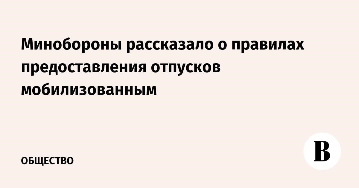 Условия предоставления отпуска мобилизованным военнослужащим в феврале 2023 года