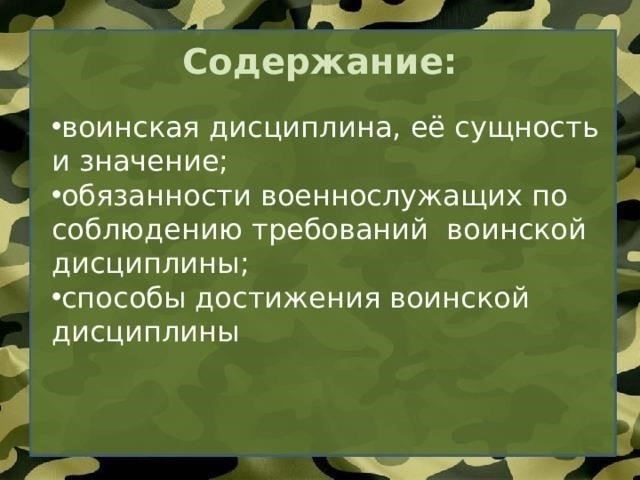 Влияние на военную дисциплину