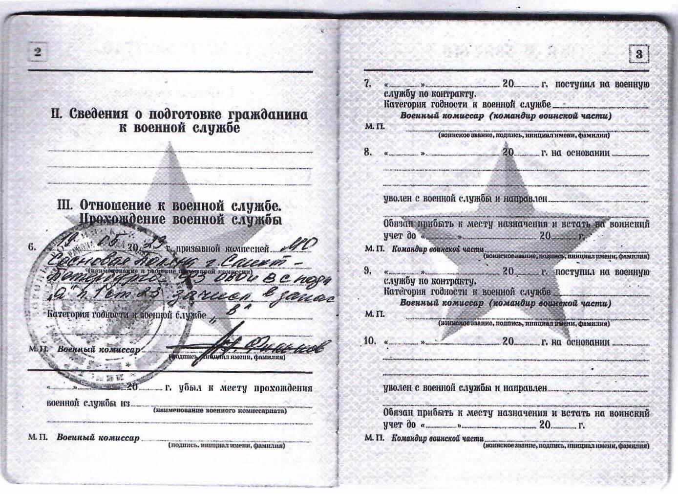 Военнослужащие запаса: Лица, зачисленные в резервные войска, могут получить военный билет после прохождения службы и выполнения необходимых критериев. Эти люди должны подтвердить, что они находятся на хорошем счету в своих войсках.